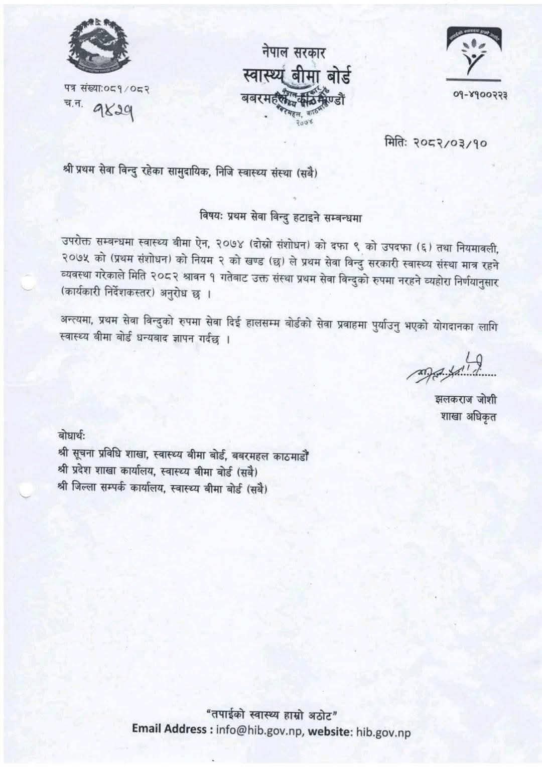 नेपाल सरकार बिमा स्वाथ्य बिमा बोर्ड बाट पारीत गरीएको निर्णय स्वाथ्य बिमा सुबिधा भएको अस्पाताल बाट बिरामी रेफर गर्न नपाइने।