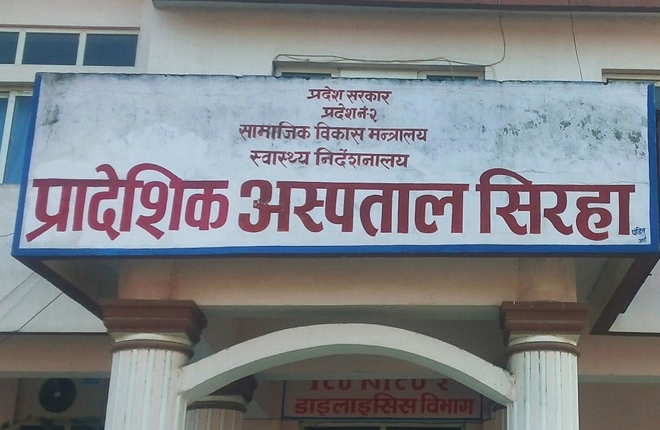 प्रादेशिक अस्पताल सिरहामा आकस्मिकबाहेकका सेवा ठप्प