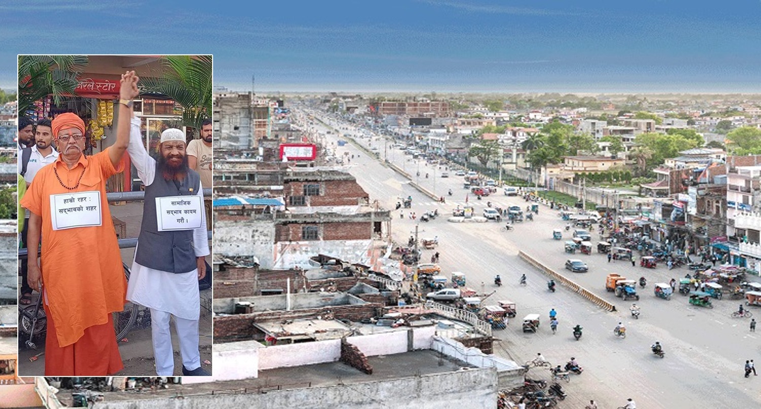 साम्प्रदायिक द्वन्द्व मत्थर पार्ने ‘नेपालगन्ज मोडल’