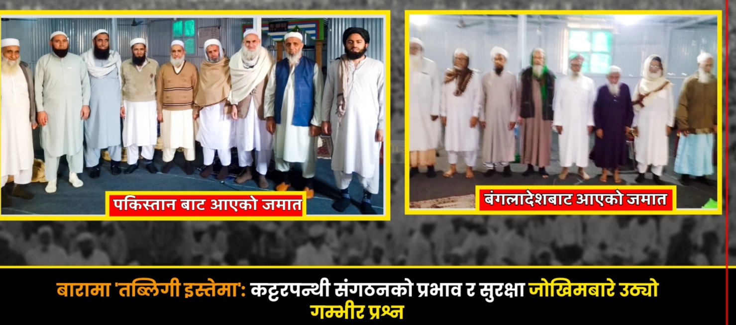 बारामा तब्लिगी इस्तेमा: पाकिस्तान–बंगलादेशी सहभागिताको तयारीसँगै बढेको सुरक्षा चिन्ता